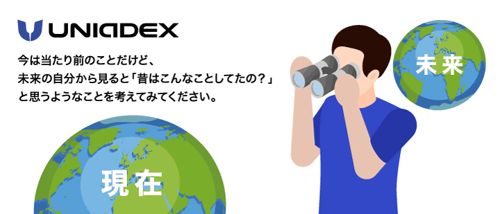 ユニアデックスからのお題： [ 未来から現在を見ているイメージ ] 　今は当たり前のことだけど、未来の自分から見ると「昔はこんなことしてたの？」と思うようなことを考えてみてください。