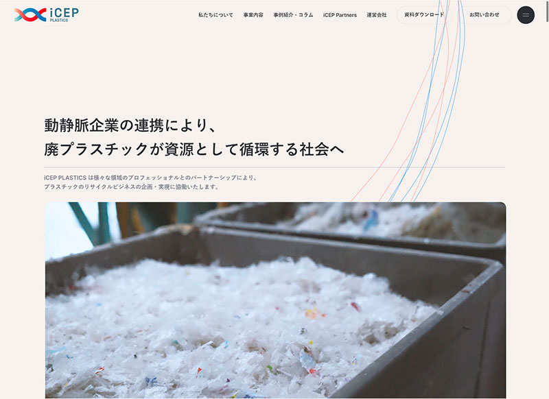 「iCEP PLASTICS」Webサイト