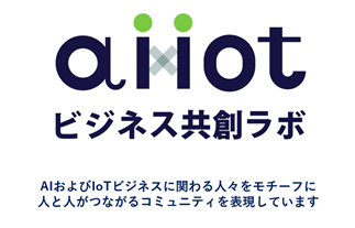 AIxIoTビジネス共創ラボ 