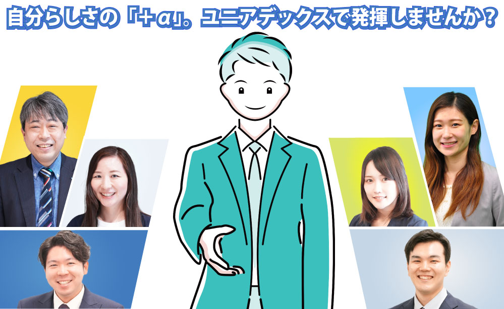 自分らしさの「＋α」をユニアデックスで発揮してエクセレントサービスを提供しよう！