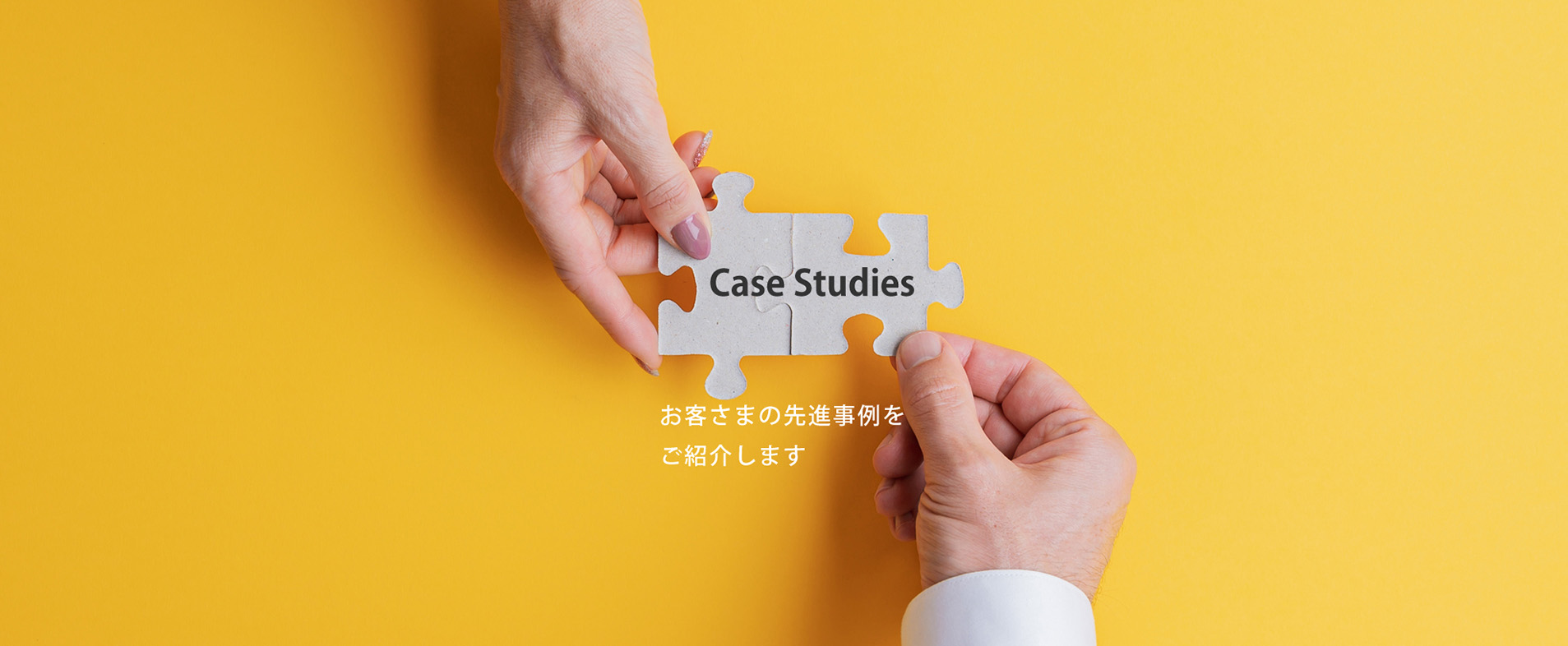 お客様導入事例