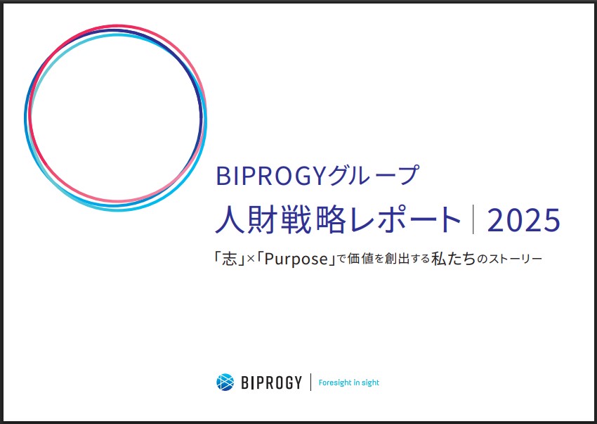 BIPROGYグループ人財戦略レポート2025